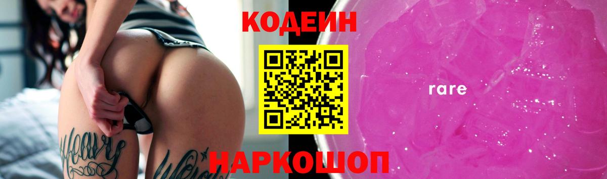 Кодеин Purple Drank  Кодеиновый сироп Lean напиток Lean (лин)  Рассказово  Вход с VPN 